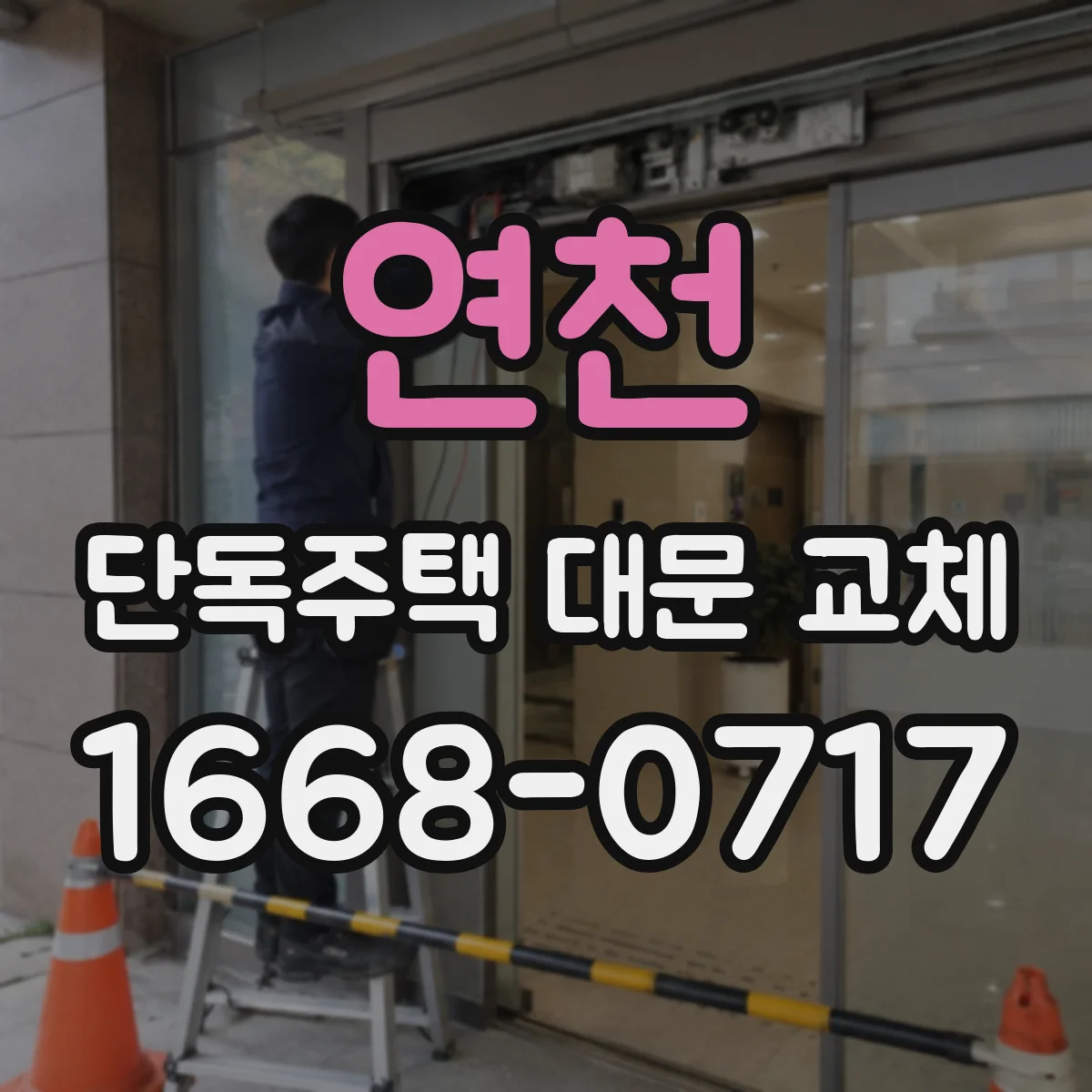 연천 단독주택 대문 교체