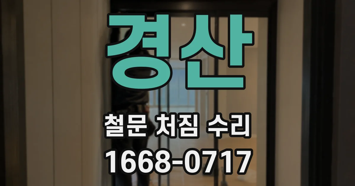 경산 철문 처짐 수리