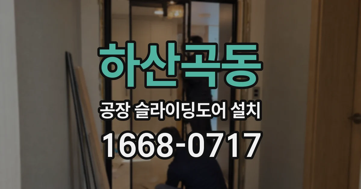 하산곡동 공장 슬라이딩도어 설치