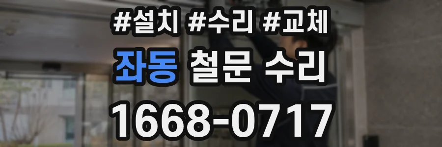 좌동 철문 수리