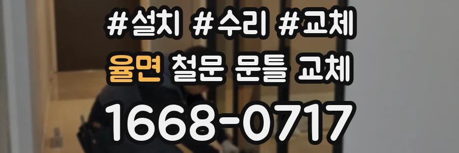 율면 철문 문틀 교체