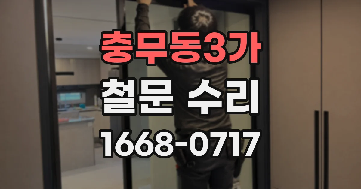 충무동3가 철문 수리