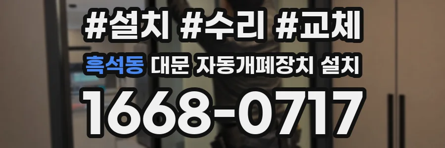 흑석동 대문 자동개폐장치 설치