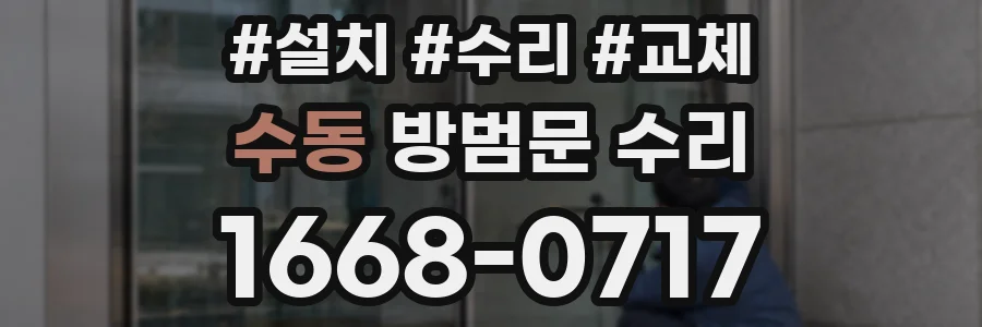 수동 방범문 수리