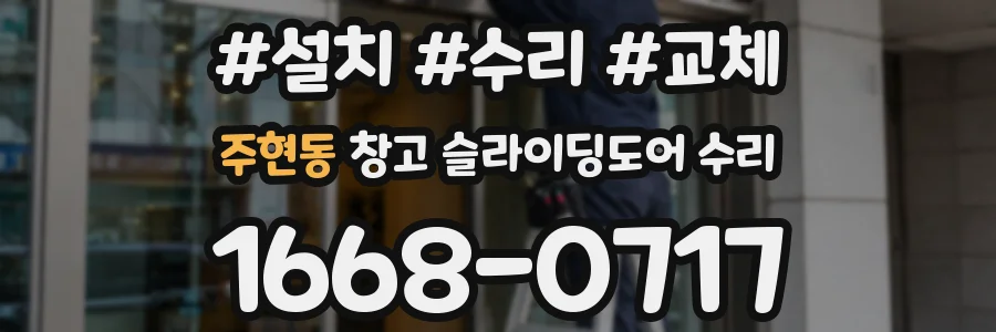 주현동 창고 슬라이딩도어 수리