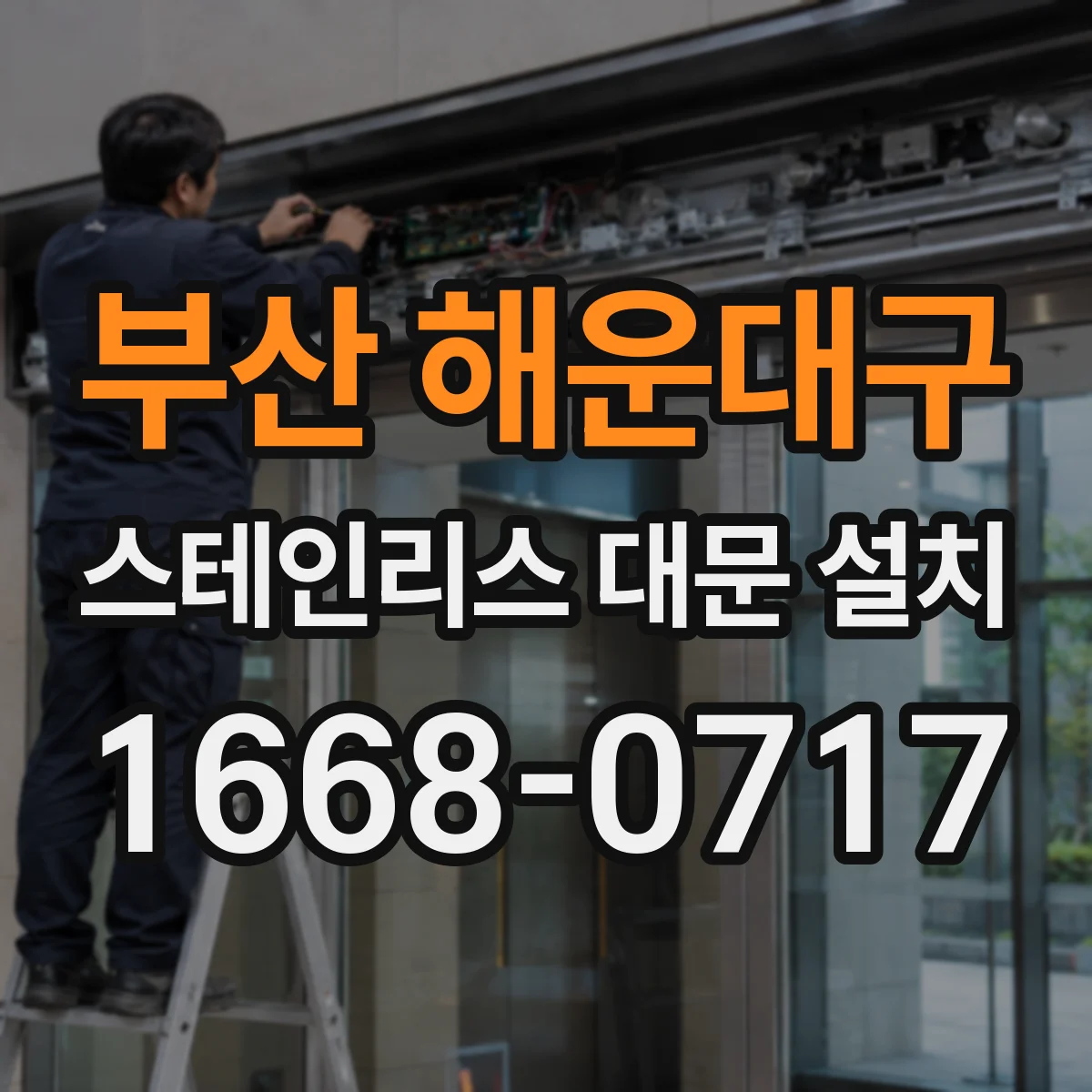 부산 해운대구 스테인리스 대문 설치