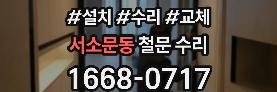서소문동 철문 수리