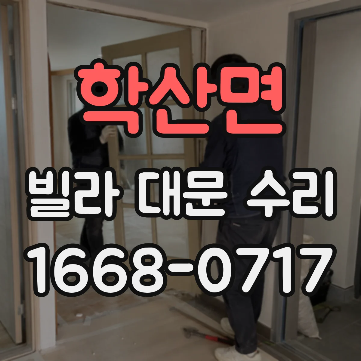 학산면 빌라 대문 수리