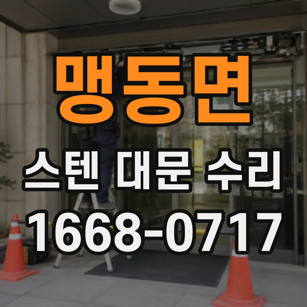 맹동면 스텐 대문 수리