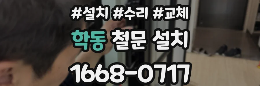 학동 철문 설치