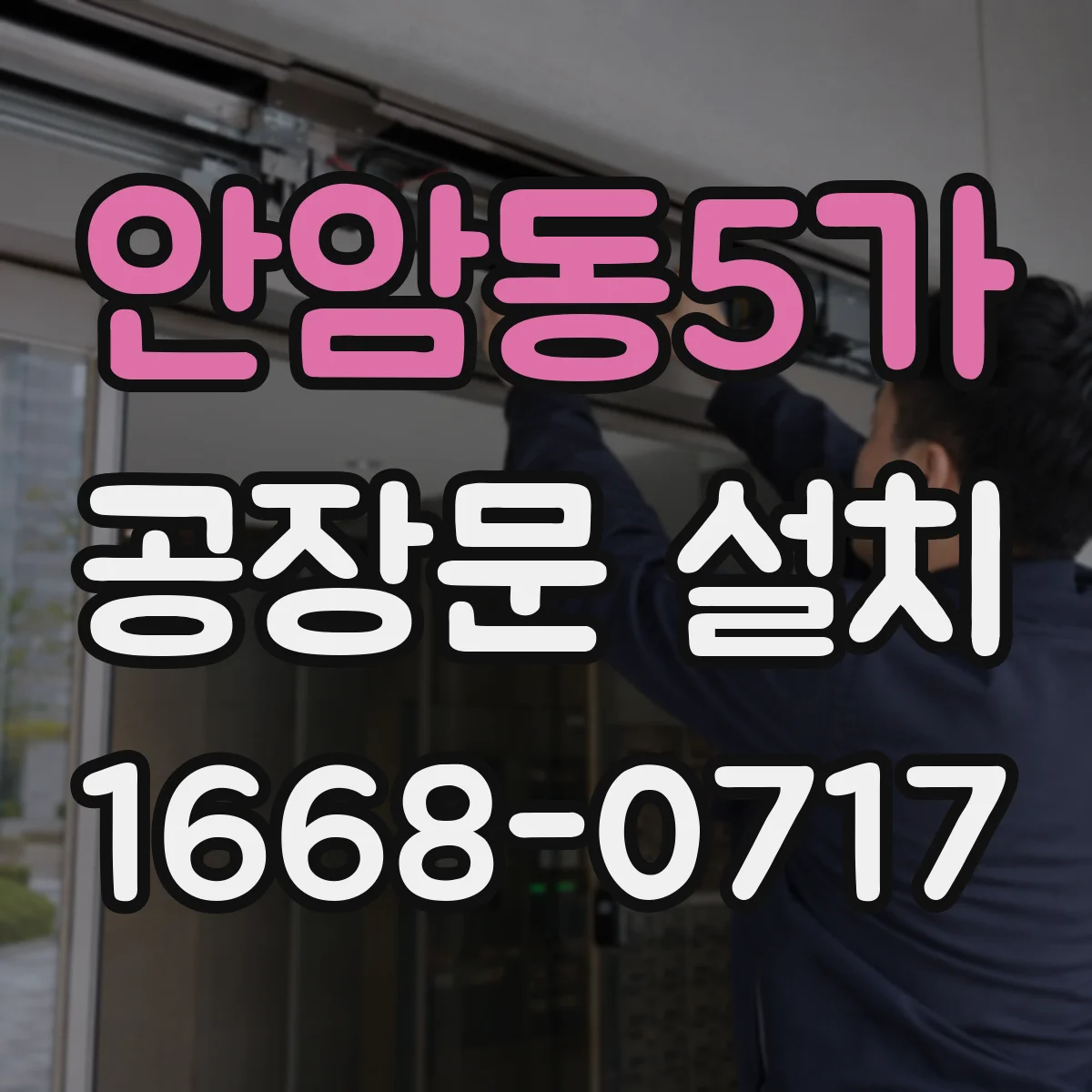안암동5가 공장문 설치