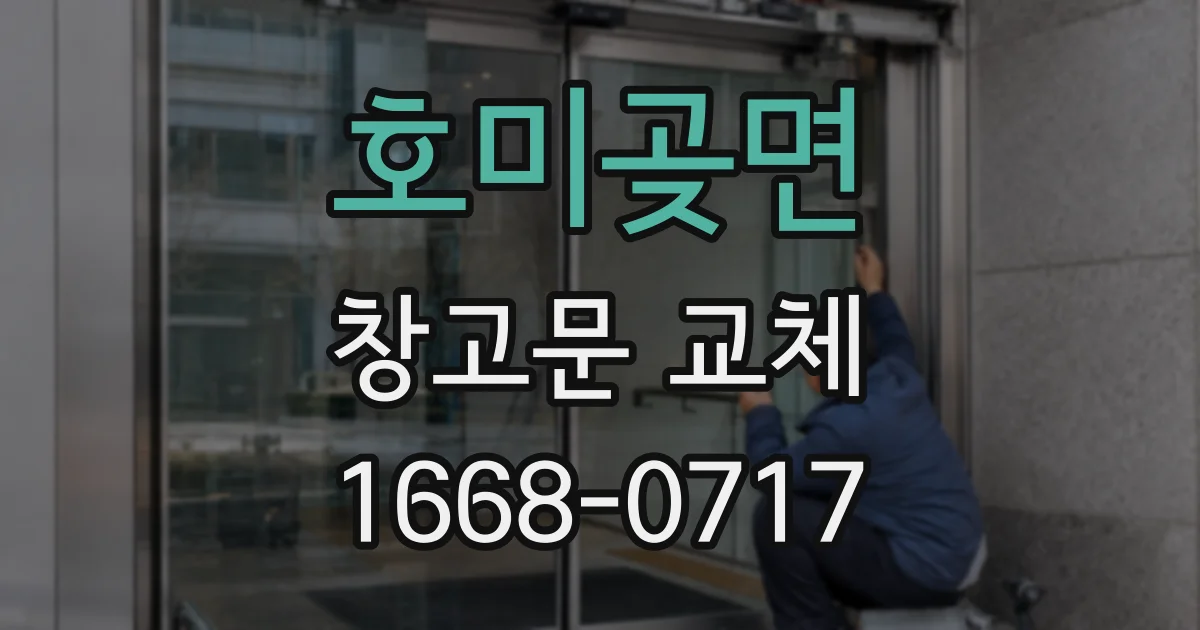 호미곶면 창고문 교체