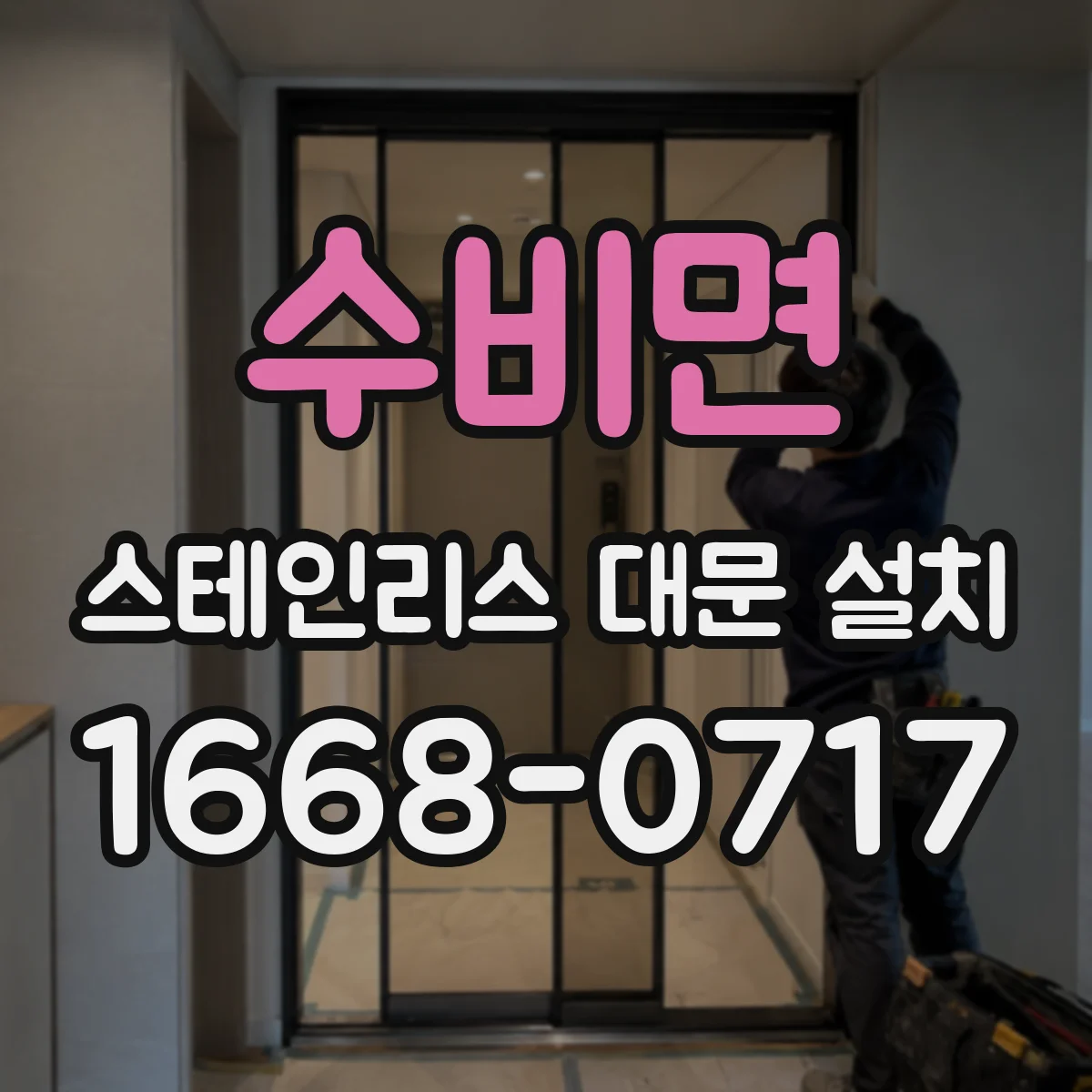수비면 스테인리스 대문 설치