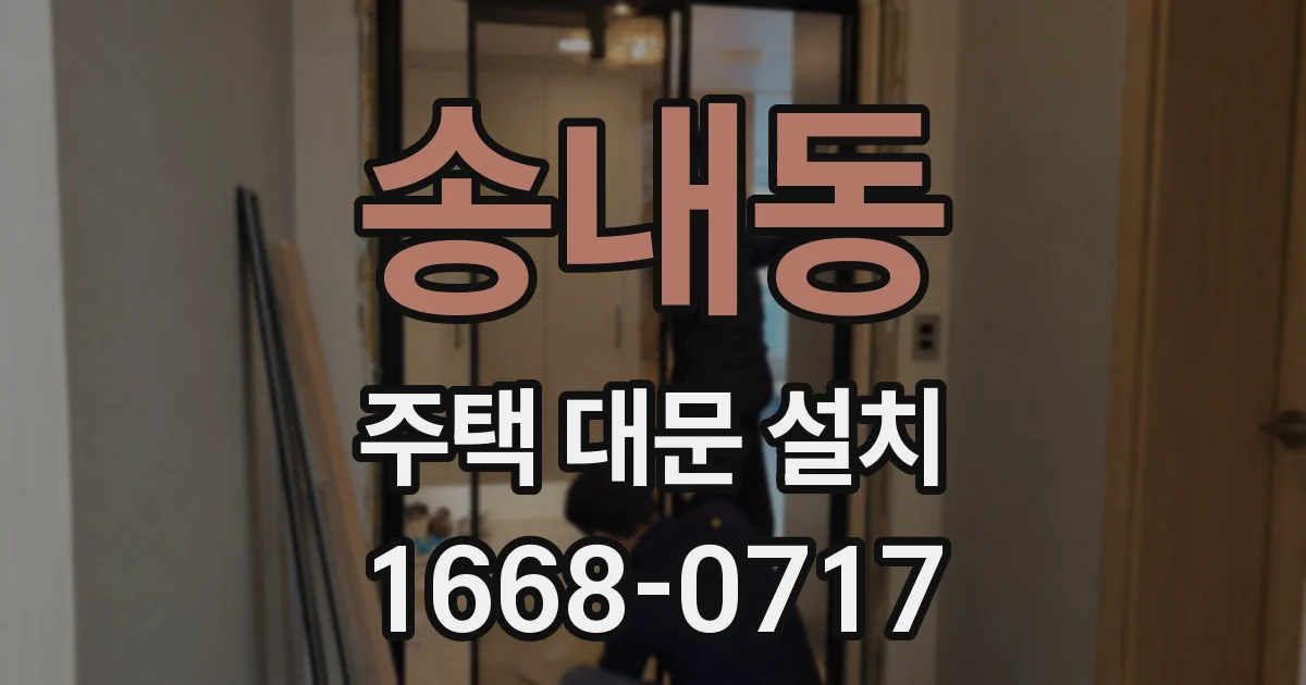 송내동 주택 대문 설치