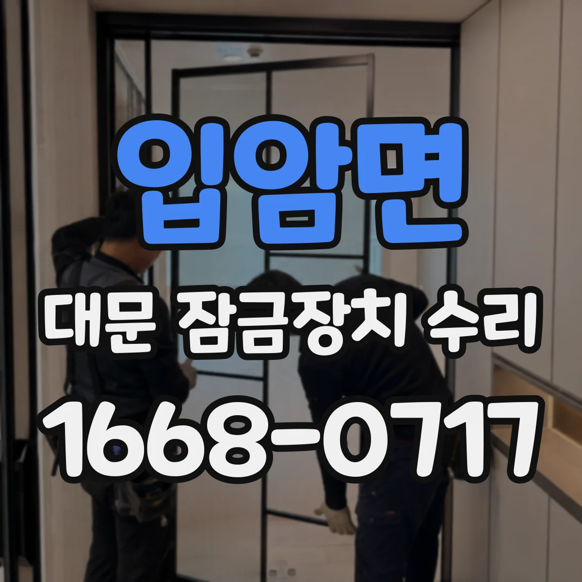 입암면 대문 잠금장치 수리