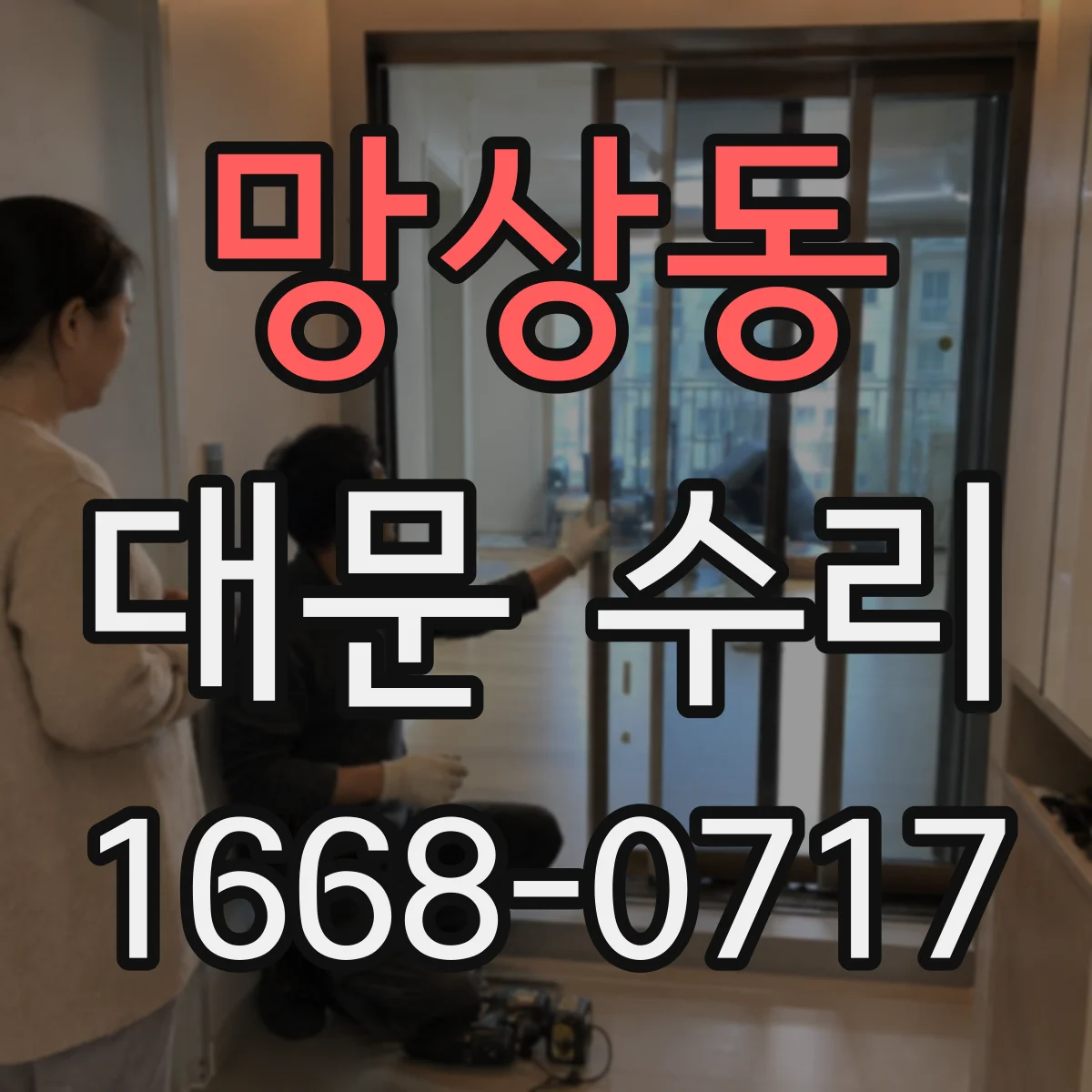 망상동 대문 수리