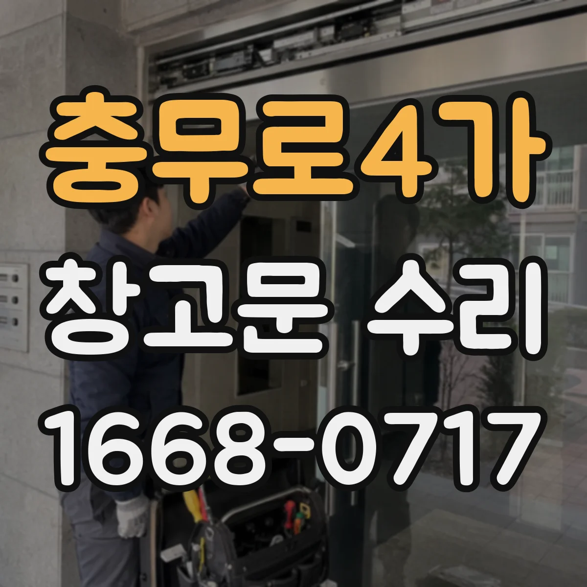 충무로4가 창고문 수리