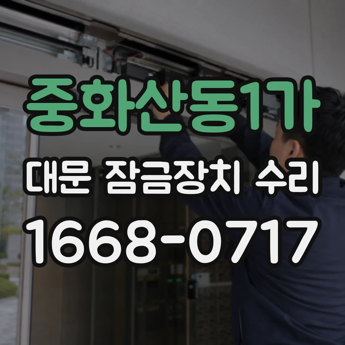 중화산동1가 대문 잠금장치 수리