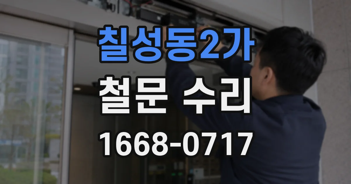칠성동2가 철문 수리
