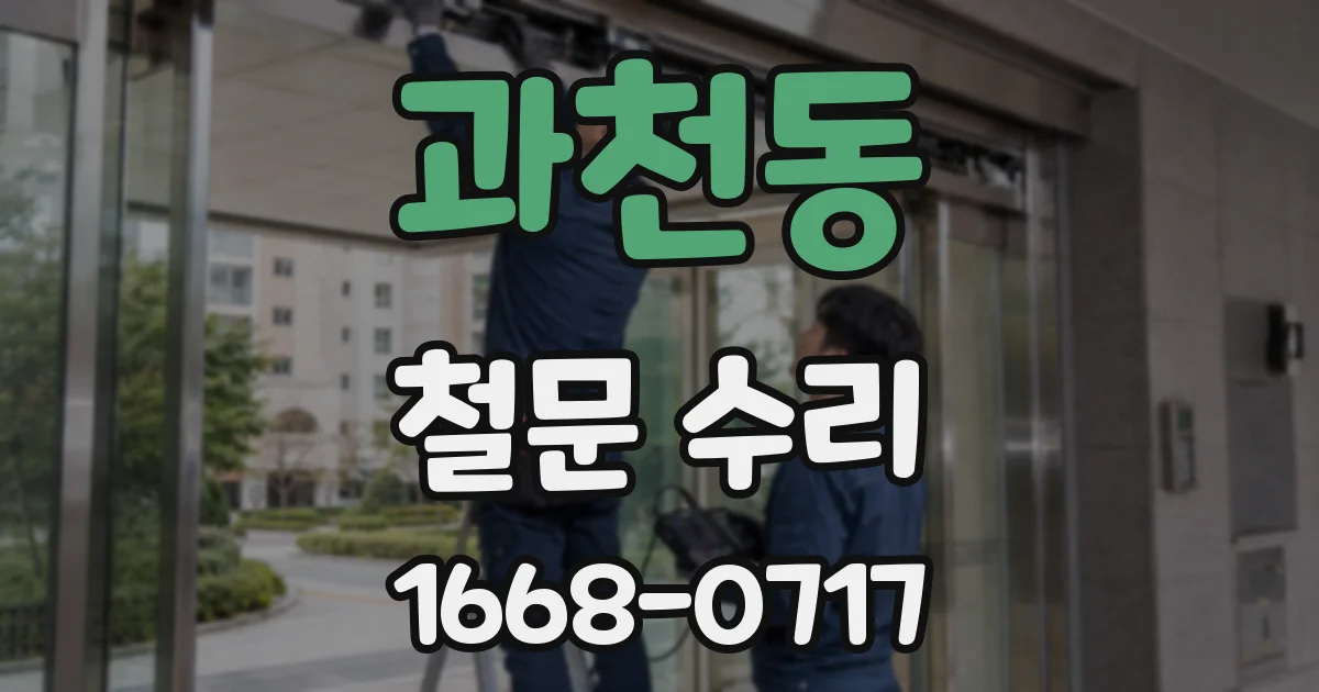 과천동 철문 수리