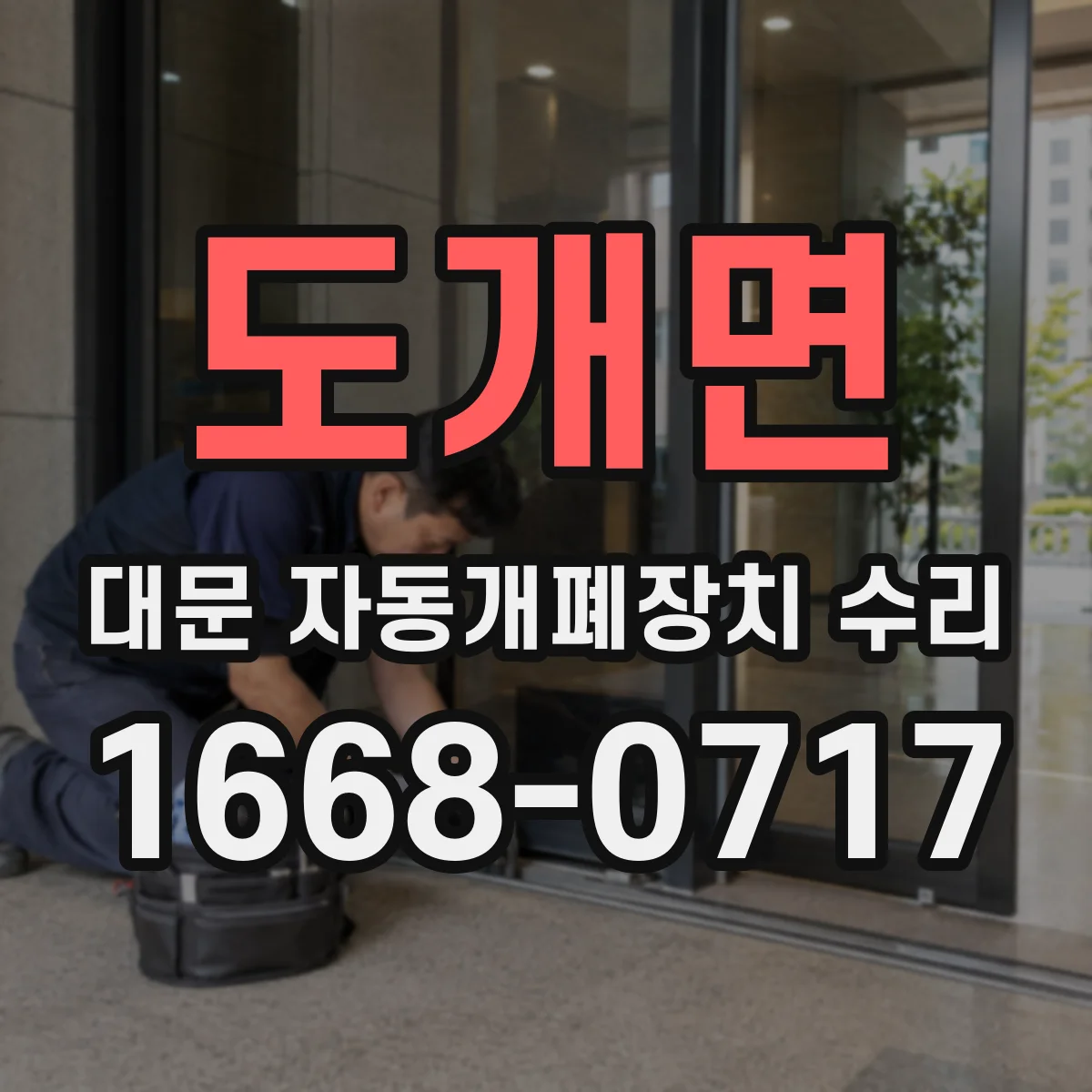 도개면 대문 자동개폐장치 수리