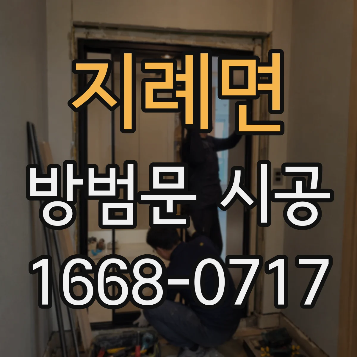 지례면 방범문 시공