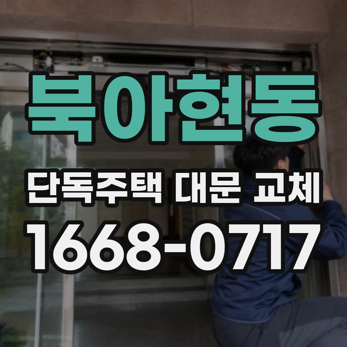 북아현동 단독주택 대문 교체