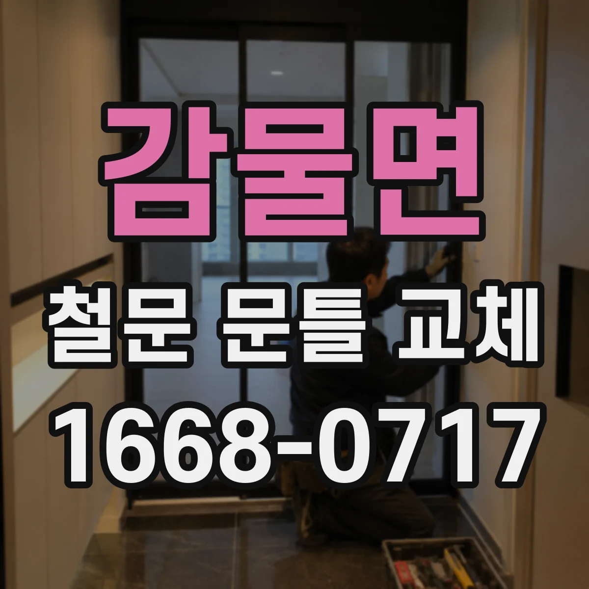 감물면 철문 문틀 교체