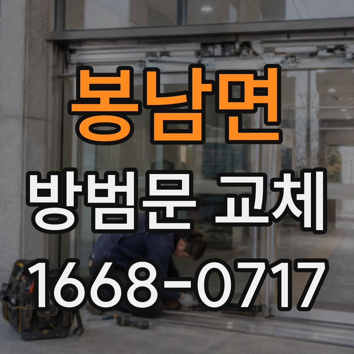 봉남면 방범문 교체