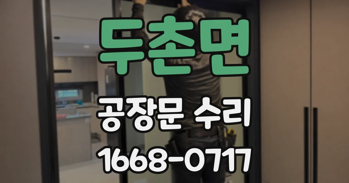 두촌면 공장문 수리