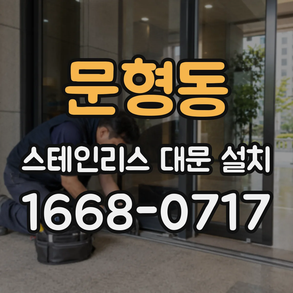 문형동 스테인리스 대문 설치