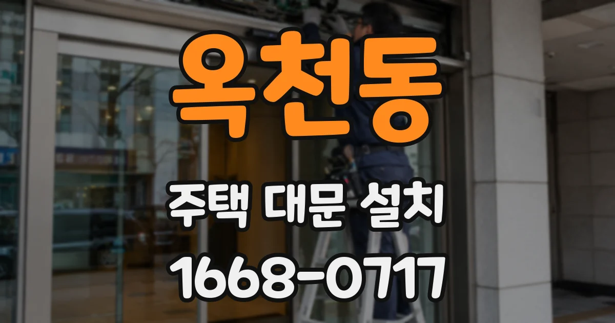 옥천동 주택 대문 설치
