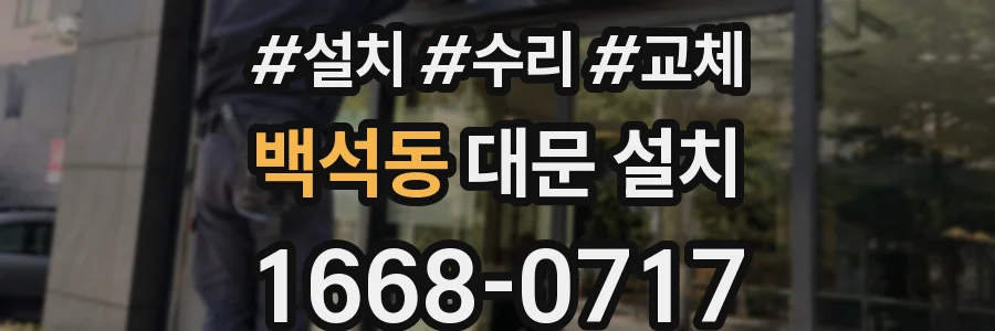 백석동 대문 설치