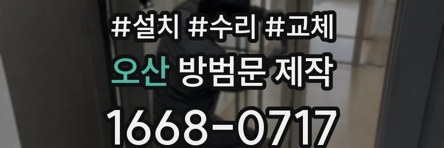 오산 방범문 제작