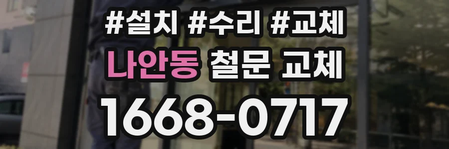나안동 철문 교체
