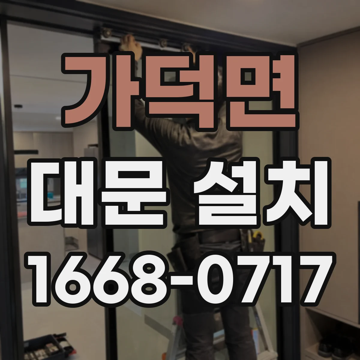 가덕면 대문 설치