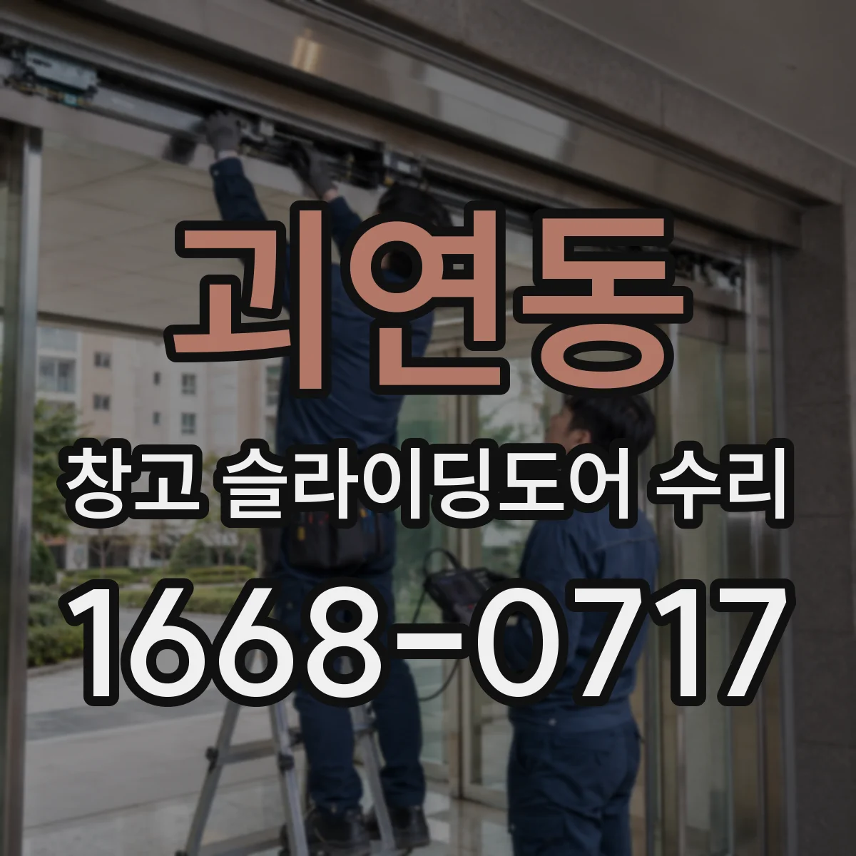 괴연동 창고 슬라이딩도어 수리