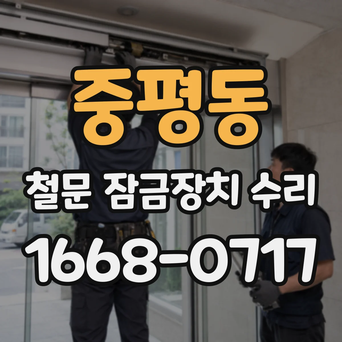 중평동 철문 잠금장치 수리