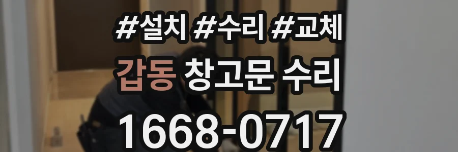갑동 창고문 수리