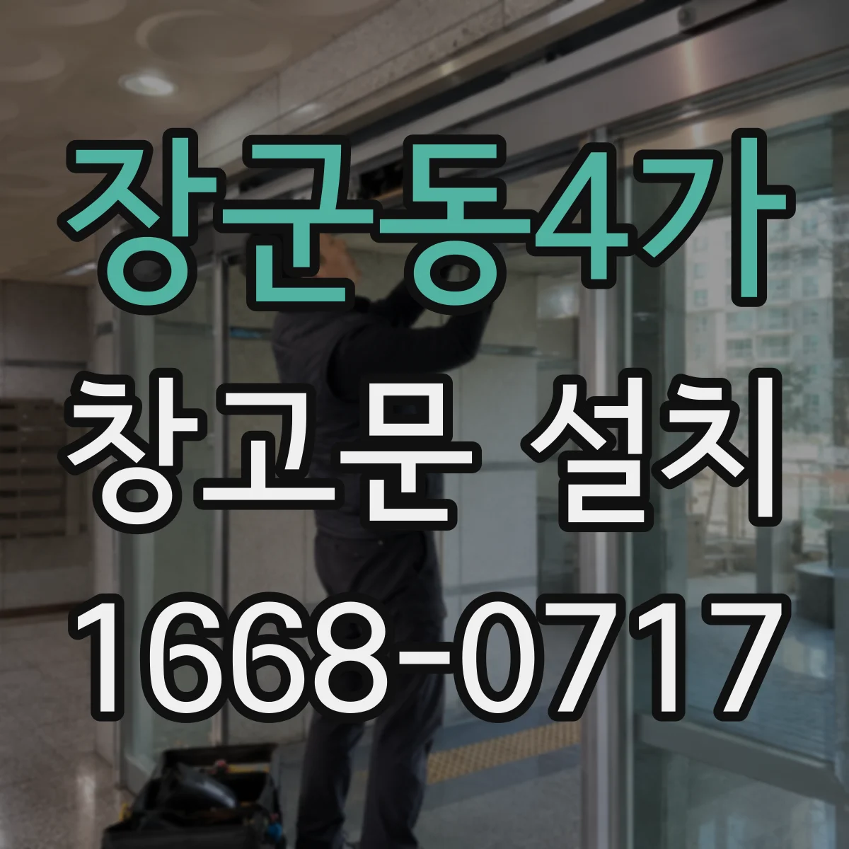 장군동4가 창고문 설치