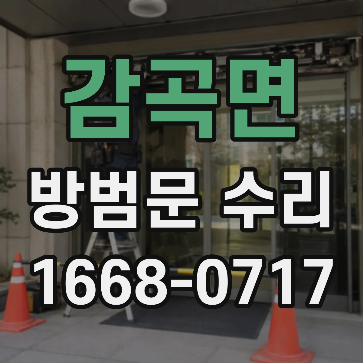 감곡면 방범문 수리