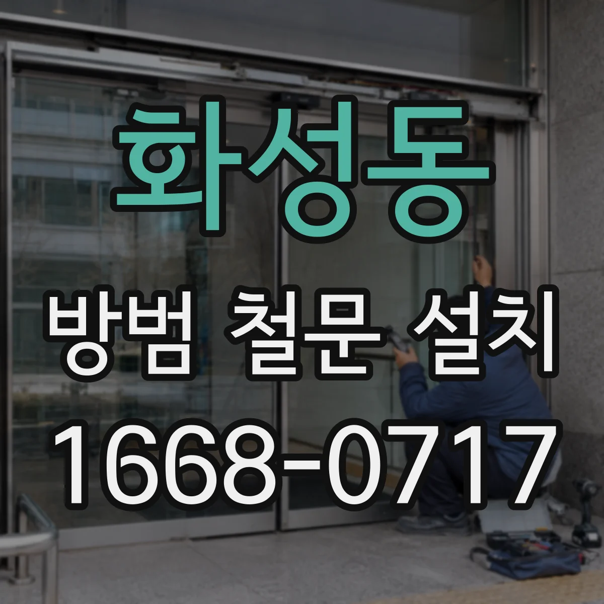 화성동 방범 철문 설치