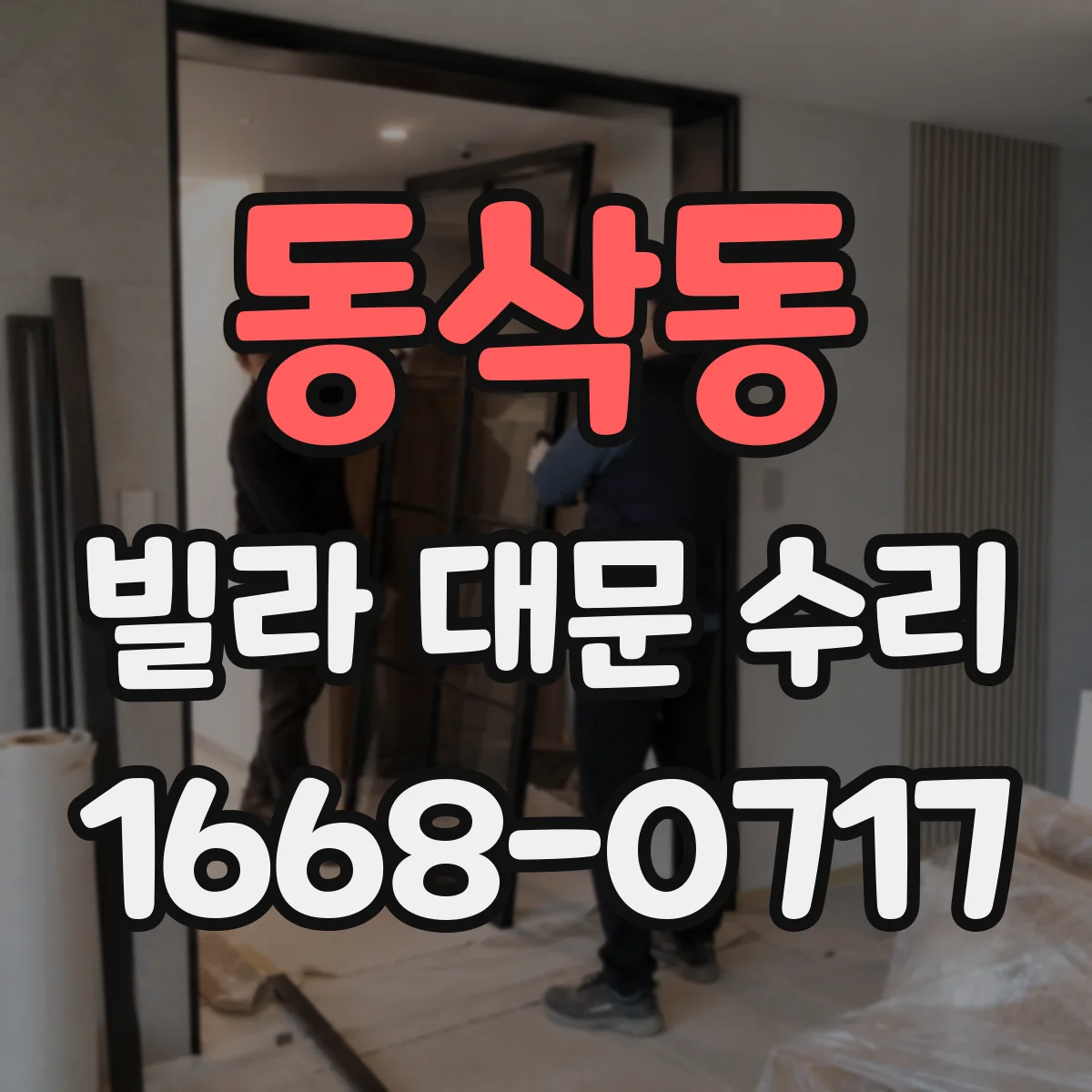동삭동 빌라 대문 수리