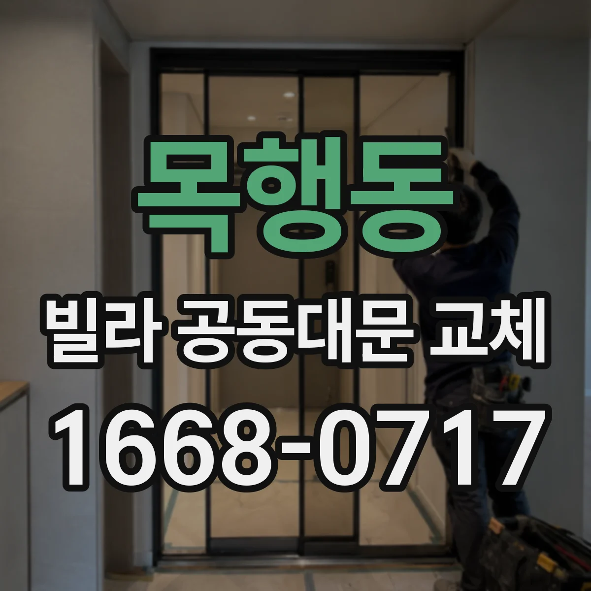 목행동 빌라 공동대문 교체
