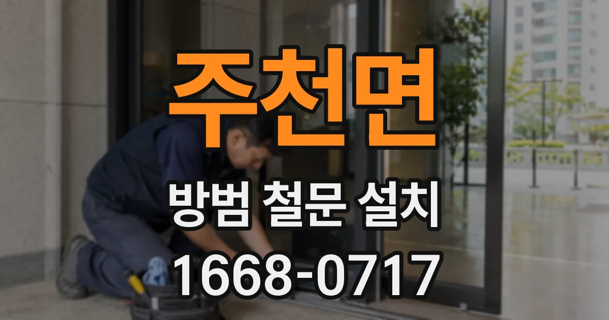 주천면 방범 철문 설치