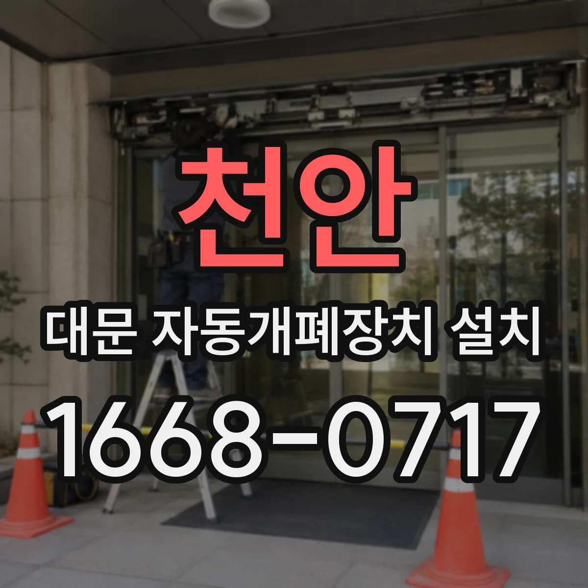 천안 대문 자동개폐장치 설치