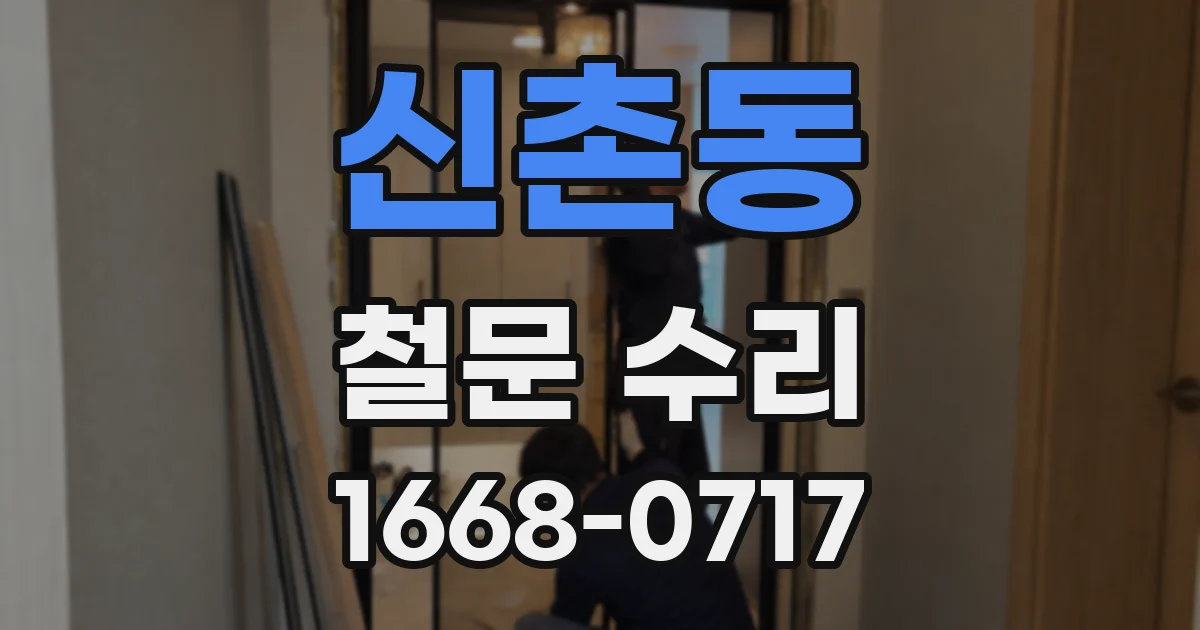 신촌동 철문 수리