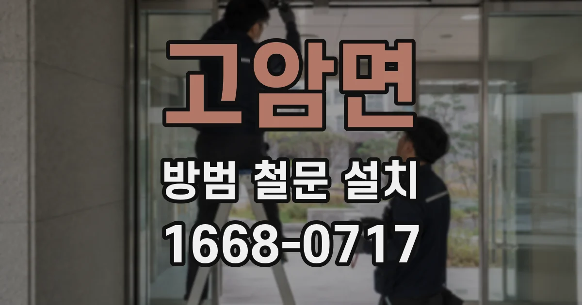 고암면 방범 철문 설치