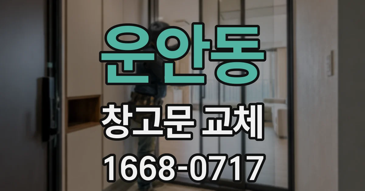 운안동 창고문 교체