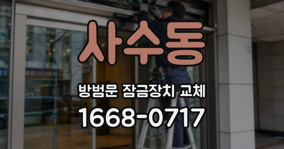 사수동 방범문 잠금장치 교체